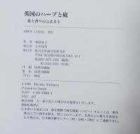 英国のハーブと庭 : 花と香りのふるさと