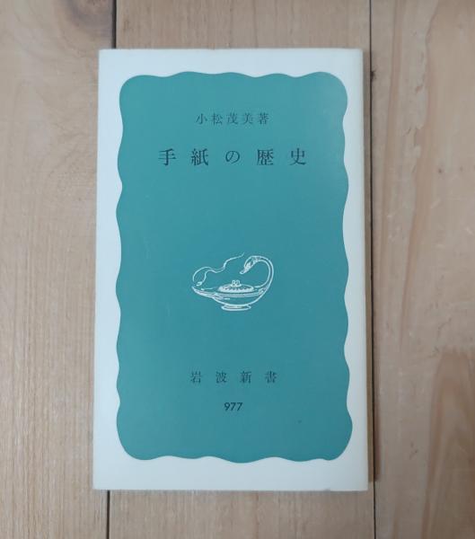 手紙の歴史(小松茂美 著) / 古本、中古本、古書籍の通販は「日本の