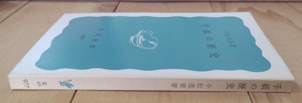 手紙の歴史(小松茂美 著) / 古本、中古本、古書籍の通販は「日本の