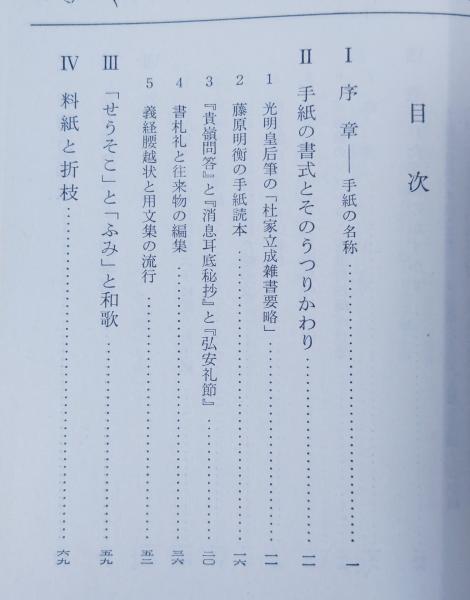 手紙の歴史(小松茂美 著) / 古本、中古本、古書籍の通販は「日本の