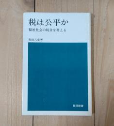 税は公平か : 福祉社会の税金を考える