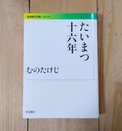 たいまつ十六年