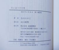 たいまつ十六年