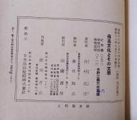 飛鳥文化とその文学