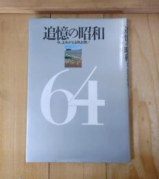 追憶の昭和　今、よみがえる熱き想い