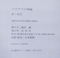 ペラグラの指輪