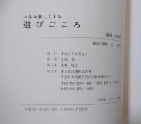 遊びごころ