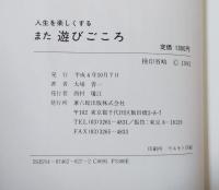 また遊びごころ