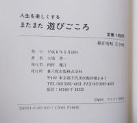 またまた遊びごころ