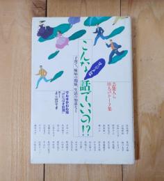 こんなマジメな話でいいの　芸能人ら１０１人のトーク集