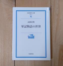軍記物語の世界