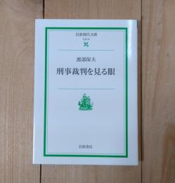 刑事裁判を見る眼