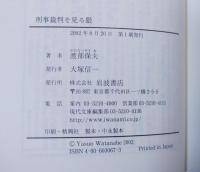 刑事裁判を見る眼