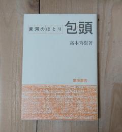 黄河のほとり　包頭（パオトウ）