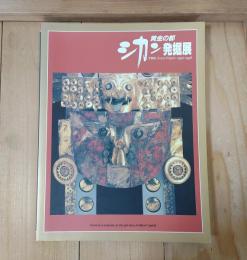 黄金の都　シカン発掘展