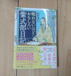 眠れないほどおもしろい紫式部日記