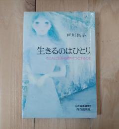 生きるのはひとり : その人に生命を燃やそうとするとき