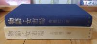 物語・女市場