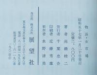 物語・女市場