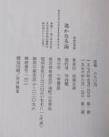 遙かなる海