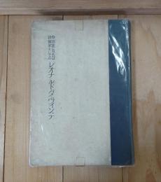 発明家および技術家としてのレオナルド・ダ・ヴィンチ