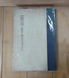 発明家および技術家としてのレオナルド・ダ・ヴィンチ