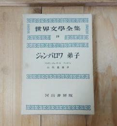 ジャン・バロワ/弟子　世界文学全集19