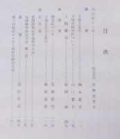 正岡子規 夏目漱石 柳原極堂 : 生誕百年祭記録