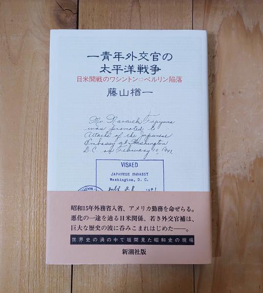 一青年外交官の太平洋戦争—日米開戦のワシントン→ベルリン陥落 一青年外交官の太平洋戦争: 日米開戦のワシントン・ベルリン陥落