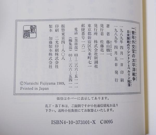 一青年外交官の太平洋戦争 : 日米開戦のワシントン→ベルリン