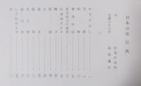 日本の味 : 随筆集