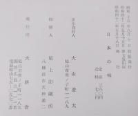 日本の味 : 随筆集
