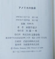 アメリカの食卓