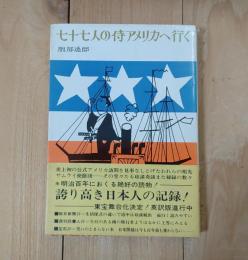 七十七人の侍アメリカへ行く