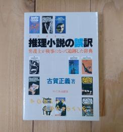 推理小説の誤訳 : 弁護士が検事になって追跡した辞典