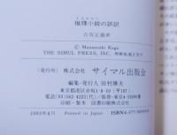 推理小説の誤訳 : 弁護士が検事になって追跡した辞典