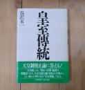皇室伝統
