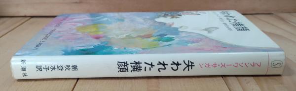 失われた横顔(フランソワーズ・サガン 著 ; 朝吹登水子 訳