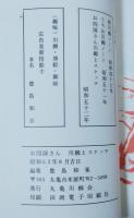 お四国さん　川柳とスケッチ