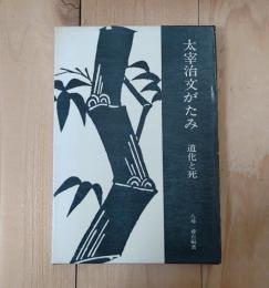 太宰治文がたみ　道化と死