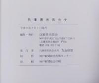 兵庫県市長会史