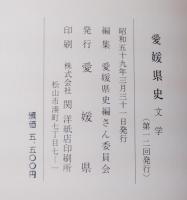 愛媛県史