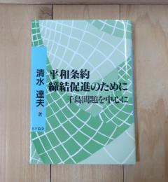 平和条約締結促進のために : 千島問題を中心に