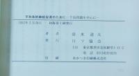平和条約締結促進のために : 千島問題を中心に