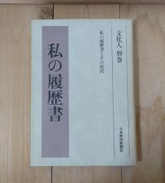 私の履歴書　文化人　別巻