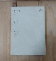 私の履歴書　文化人　別巻