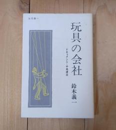 玩具の会社 　ドキュメント・中央建設