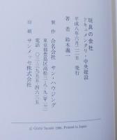 玩具の会社 　ドキュメント・中央建設