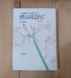 燃える花なれど : 三浦綾子の生涯と文芸
