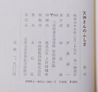 天神さんのふしぎ : 随想集